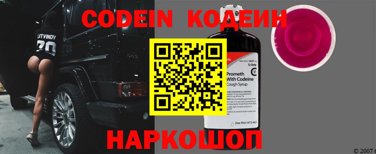 Codein напиток Lean (лин) Пугачёв